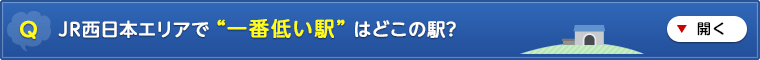 JR�����{�G���A�� &ldquo;��ԒႢ�w&rdquo; �͂ǂ��H