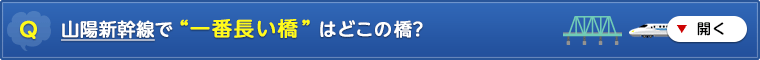 山陽新幹線で “一番長い橋” はどこの橋?