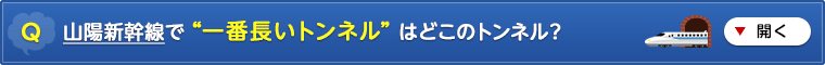 山陽新幹線で “一番長いトンネル” はどこのトンネル?