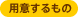 用意するもの