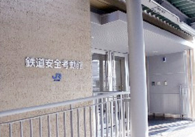 鉄道安全考動館