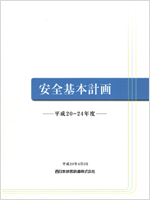 冊子:安全基本計画
