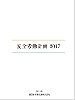 冊子:安全考動計画2017