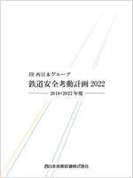 冊子:JR西日本グループ鉄道安全考動計画2022