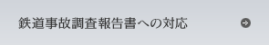 �S�����̒����񍐏��ւ̑Ή�