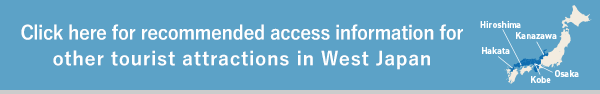 Click here for recommended access information for other tourist attractions in West Japan