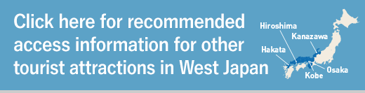 Click here for recommended access information for other tourist attractions in West Japan