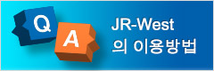 JR 서일본 이용 가이드