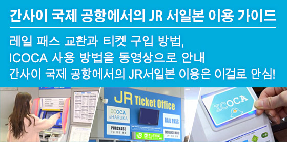 간사이 국제 공항에서의 JR 서일본 이용 가이드