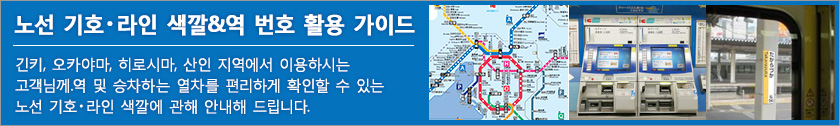 노선 기호・라인 색깔&역 번호 활용 가이드