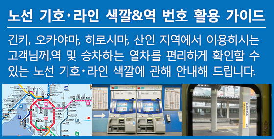 노선 기호・라인 색깔&역 번호 활용 가이드
