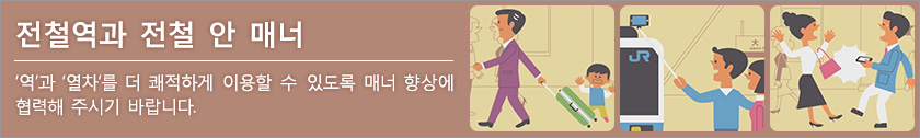 전철역과 전철 안 매너