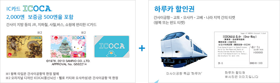 IC카드 ICOCA 2,000엔 보증금 500엔을 포함 하루카 할인권