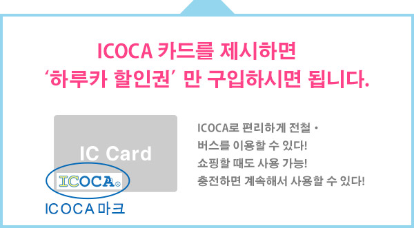 ICOCA 카드를 제시하면 ‘하루카 할인권’만 구입하시면 됩니다.