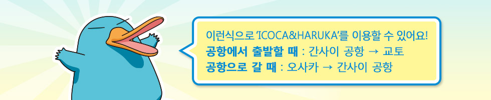 이런식으로 ‘ICOCA&HARUKA’를 이용할 수 있어요! 공항에서 출발할 때 : 간사이 공항 → 교토 공항으로 갈 때 : 오사카 → 간사이 공항