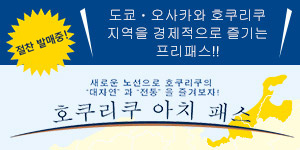 호쿠리쿠 아치 패스