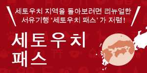 세토우치 패스