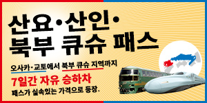 산요·산인·북부 큐슈 패스