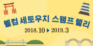웰컴 세토우치 스탬프 랠리