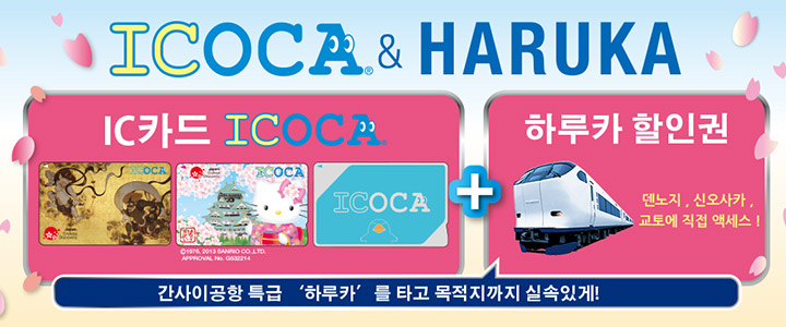 ICOCA & HARUKA