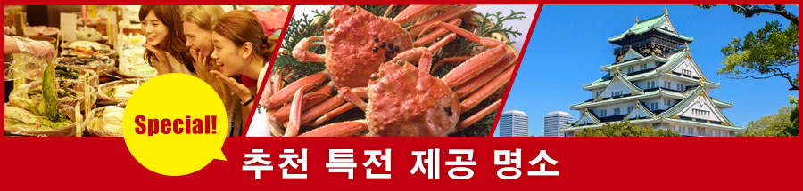 Special! 추천 특전 제공 명소