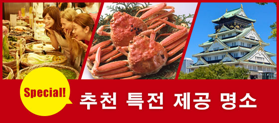 Special! 추천 특전 제공 명소