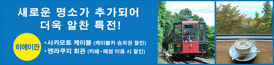 새로운 명소가 추가되어 더욱 알찬 특전!