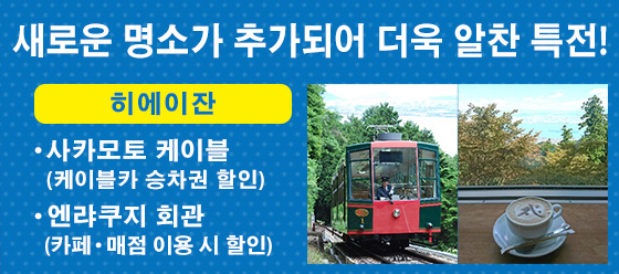 새로운 명소가 추가되어 더욱 알찬 특전!