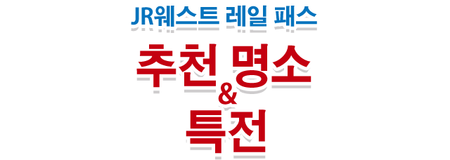 JR웨스트 레일 패스 추천 명소 & 특전