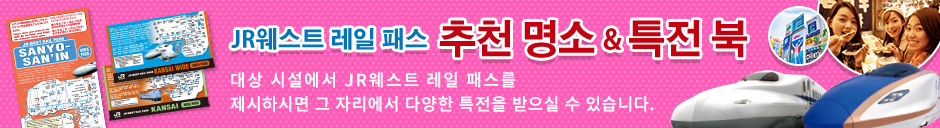 JR-WEST RAIL PASS 추천 명소&특전 북 더 많은 여행 정보
