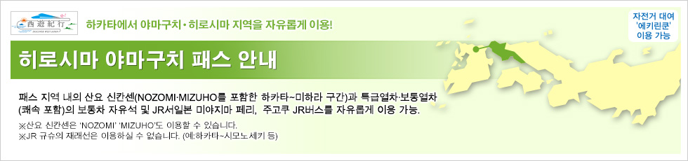 히로시마 야마구치 패스 안내