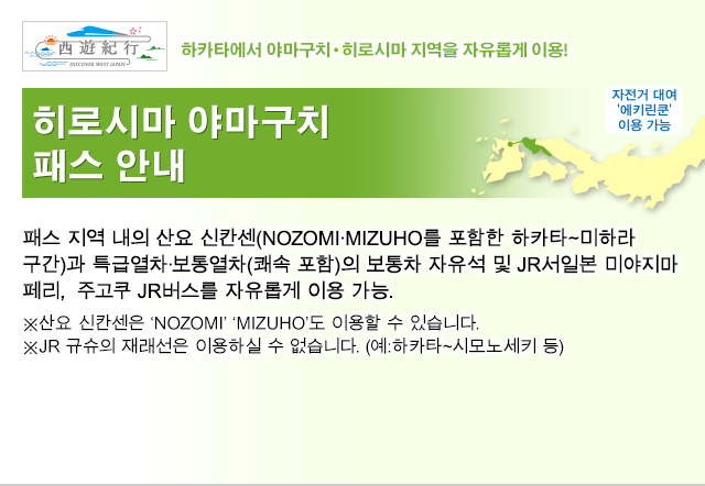 Hiroshima-Yamaguchi Area Pass Information