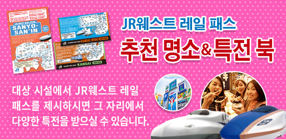 JR-WEST RAIL PASS 추천 명소&특전 북 더 많은 여행 정보