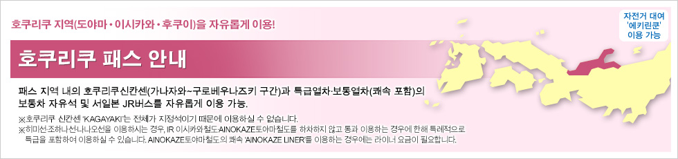 호쿠리쿠 패스 안내