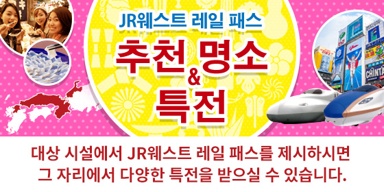 JR웨스트레일　패스 특전！