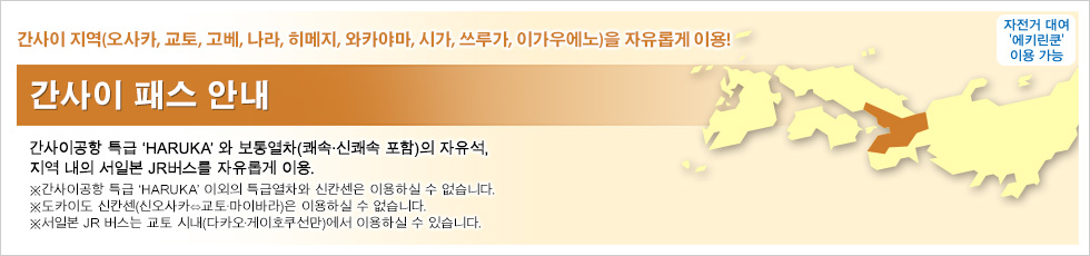 간사이 패스 안내