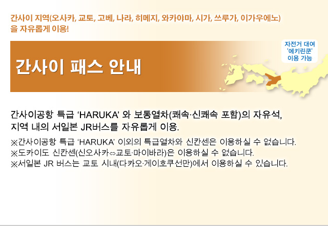 간사이 패스 안내