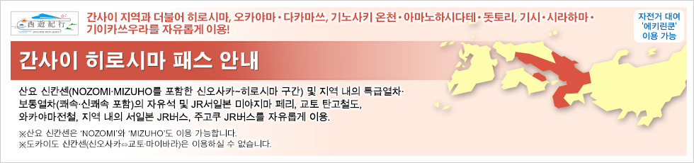 간사이 히로시마 패스 안내
