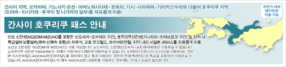 간사이 호쿠리쿠 패스 안내