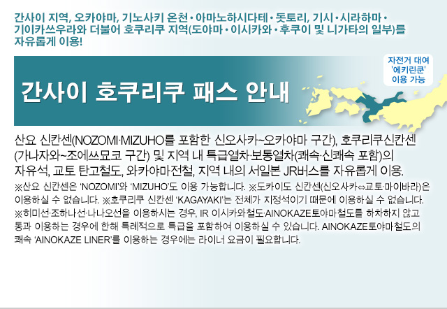 Kansai-Hokuriku Area Pass Information