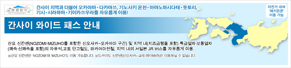 간사이 와이드 패스 안내