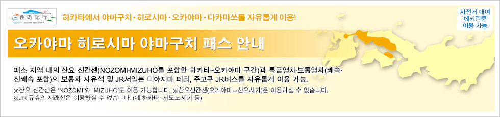 오카야마・히로시마・야마구치 패스 안내