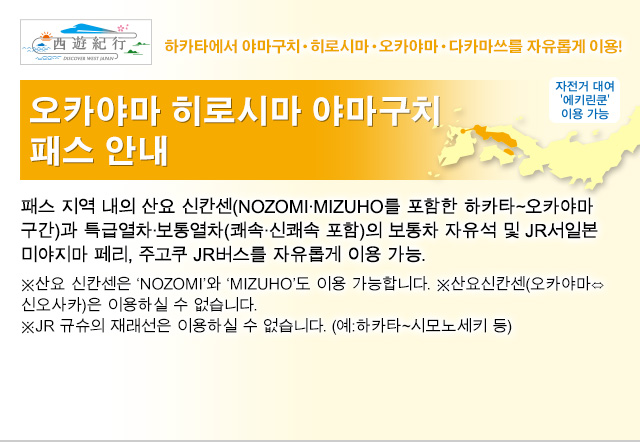 오카야마・히로시마・야마구치 패스 안내