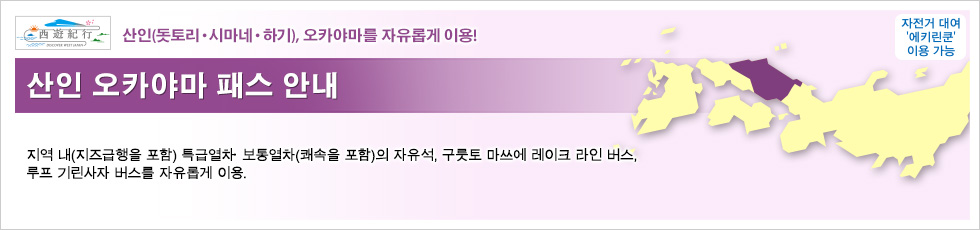 산인 오카야마 패스 안내