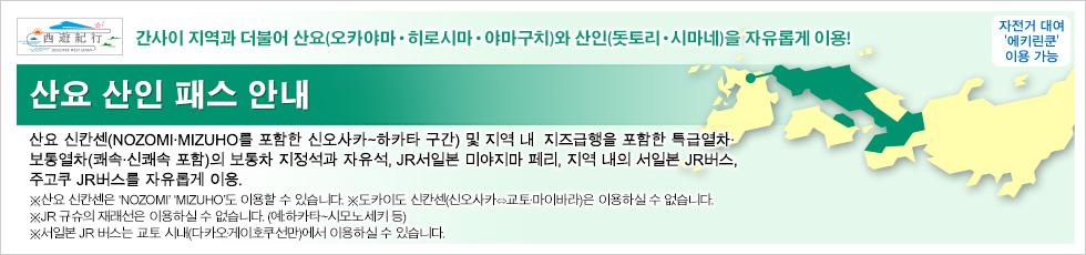 산요 산인 패스 안내