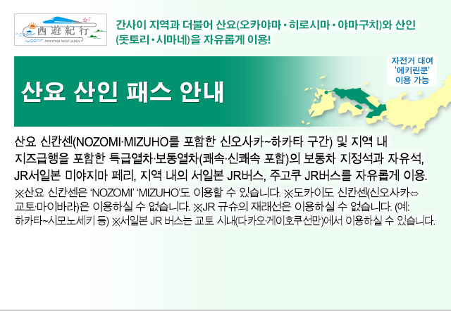 Sanyo-San'in Area Pass Information