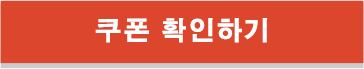 쿠폰 확인하기