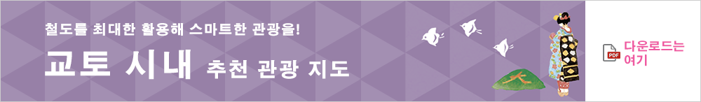 철도를 최대한 활용해 스마트한 관광을! 교토 시내 추천 관광 지도