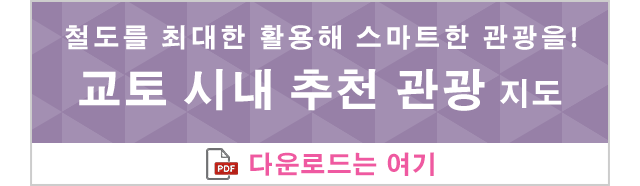 철도를 최대한 활용해 스마트한 관광을! 교토 시내 추천 관광 지도