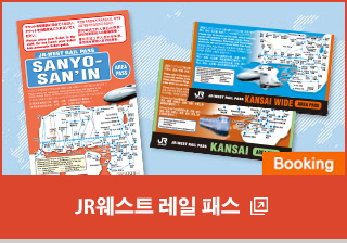 JR웨스트 레일 패스